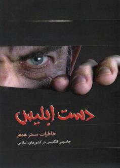 دانلود pdf کتاب دست ابلیس همفر