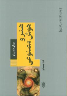 دانلود pdf کتاب هنر و هوش مصنوعی یوران هرمریان