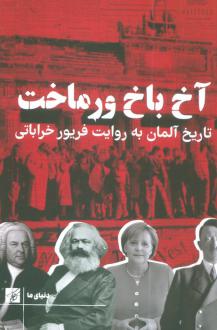 دانلود pdf کتاب آخ باخ ورماخت فریور خراباتی