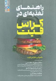 دانلود pdf کتاب راهنمای تغذیه ای در کراس فیت کمپانی کراس فیت