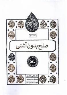 دانلود pdf کتاب صلح بدون آشتی مصطفی خرامان