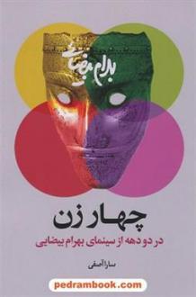 دانلود pdf کتاب چهار زن در دو دهه از سینمای بهرام بیضایی سارا آصفی