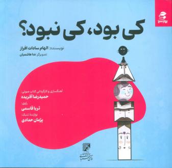 دانلود pdf کتاب کی بود، کی نبود؟ الهام سادات افراز