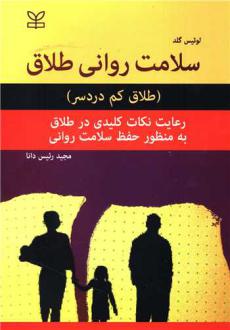 دانلود pdf کتاب سلامت روانی طلاق لوئیس گلد