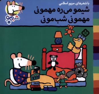 دانلود pdf کتاب شیمو می‌ره مهمونی مهمونی شب‌مونی مریم اسلامی