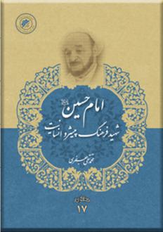 دانلود pdf کتاب امام حسین (ع) شهید فرهنگ پیشرو انسانیت محمدتقی جعفری