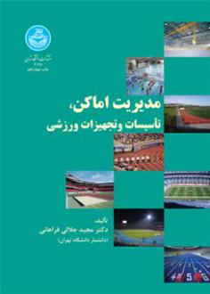دانلود pdf کتاب مدیریت اماکن، تاسیسات و تجهیزات ورزشی مجید جلالی فراهانی