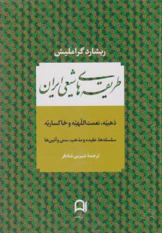 دانلود pdf کتاب طریقه های شیعی ایران ریشارد گراملیش