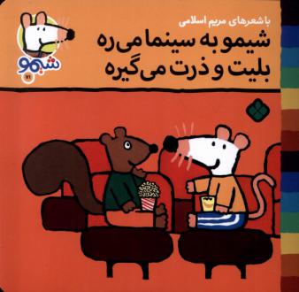 دانلود pdf کتاب شیمو به سینما می‌ره بلیت و ذرت می‌گیره مریم اسلامی
