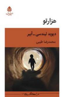 دانلود pdf کتاب هزارتو دیوید لینزی ابر