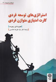 دانلود pdf کتاب استراتژی‌های توسعه فردی، کارت امتیازی متوازن فردی هوبرت کی رامپرسد