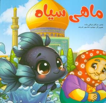 دانلود pdf کتاب ماهی سیاه مژگان توکلی زاده