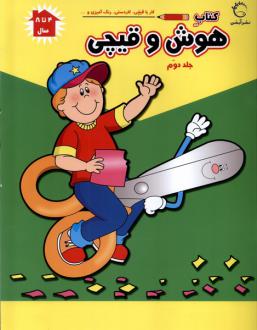 دانلود pdf کتاب هوش و قیچی (ج2) فرزاد رضایی (1346)