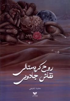 دانلود pdf کتاب روح کریستالی نقاش جادویی مجید شفیعی