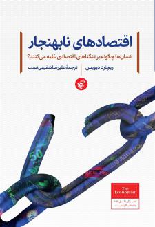 دانلود pdf کتاب اقتصادهای نابهنجار ریچارد دیویس