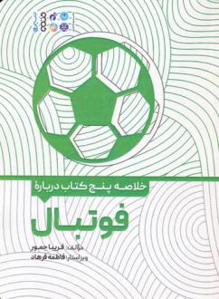 دانلود pdf کتاب خلاصه پنج درباره فوتبال فریبا جمور