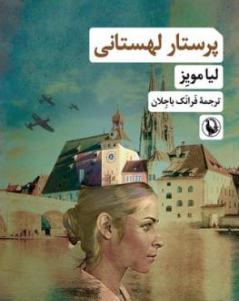 دانلود pdf کتاب پرستار لهستانی لیا مویز