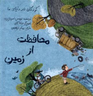 دانلود pdf کتاب محافظت از زمین لوییس اسپیلزبری