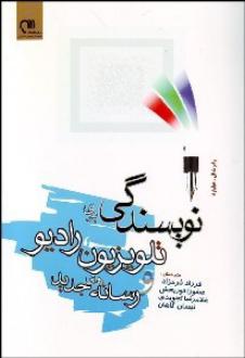 دانلود pdf کتاب نویسندگی برای تلویزیون رادیو و رسانه‌های جدید رابرت ال هیلیارد