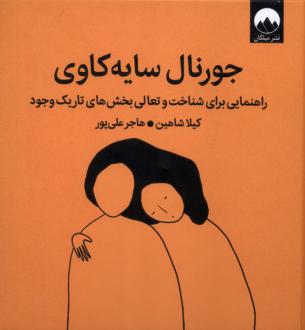 دانلود pdf کتاب جورنال سایه‌ورزی کیلا شاهین