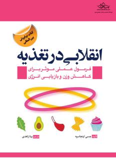 دانلود pdf کتاب انقلابی در تغذیه جسی اینجاسپه