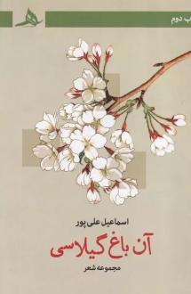 دانلود pdf کتاب آن باغ گیلاسی اسماعیل علی پور