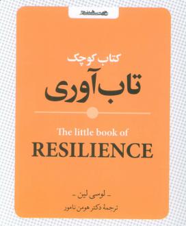 دانلود pdf کتاب کوچک تاب آوری لوسی لین