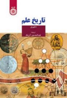 دانلود pdf کتاب تاریخ علم وی‍ل‍ی‍ام س‍س‍ی‍ل دام‍پ‍ی ی‍ر