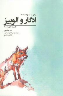 دانلود pdf کتاب ادگار و الوییز سو جانسن