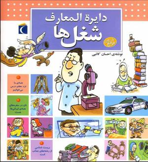 دانلود pdf کتاب دایره المعارف شغل ها احسان کاتبی
