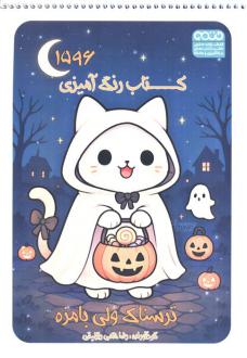 دانلود pdf کتاب رنگ آمیزی (ترسناک ولی بامزه،کد 1596) رضا حتمی رازلیقی