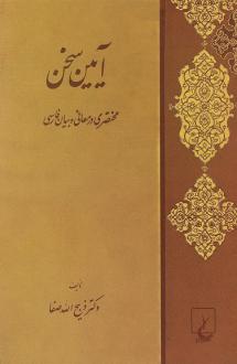 دانلود pdf کتاب آیین سخن ذبیح الله صفا