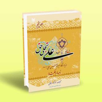 دانلود pdf کتاب علی تجلی حق (جلد پنجم) محمد وجگانی
