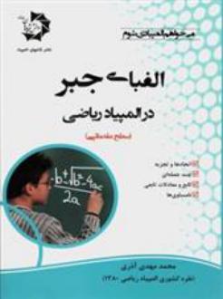 دانلود pdf کتاب الفبای جبر در المپیاد ریاضی محمدمهدی آذری