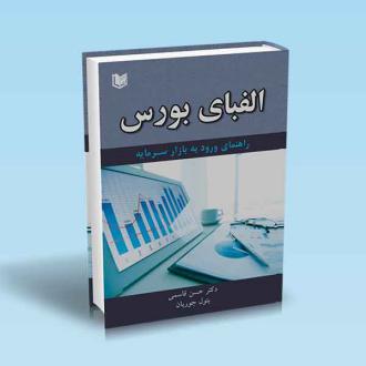 دانلود pdf کتاب الفبای بورس حسن قاسمی (1360)