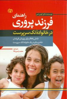 دانلود pdf کتاب راهنمای فرزندپروری در خانواده تک‌ سرپرست کوین لمان