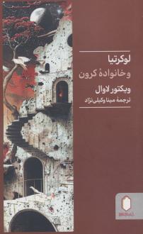 دانلود pdf کتاب لوکرتیا و خانواده کرون ویکتور لاوال