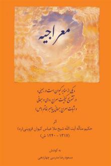 دانلود pdf کتاب معراجیه عباسعلی کیوان قزوینی