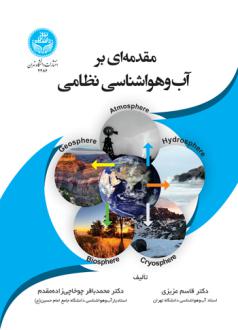 دانلود pdf کتاب مقدمه‌ ای بر آب‌ و‌ هواشناسی نظامی قاسم عزیزی