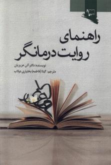 دانلود pdf کتاب راهنمای روایت درمانگر آلن عزیزیان
