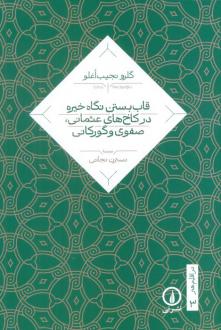 دانلود pdf کتاب قاب بستن نگاه خیره در کاخ های عثمانی، صفوی و گورکانی گلرو نجیب اغلو