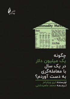 دانلود pdf کتاب چگونه یک میلیون دلار در یک سال با معامله گری به دست آوردم؟ لری ویلیامز