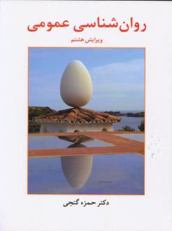 دانلود pdf کتاب روان شناسی عمومی حمزه گنجی