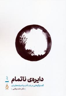 دانلود pdf کتاب دایره‌ی ناتمام حامد وفایی