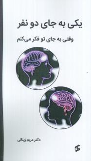 دانلود pdf کتاب یکی به جای دو نفر مریم زینالی