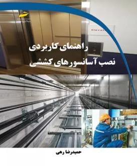 دانلود pdf کتاب راهنمای کاربردی نصب آسانسورهای کششی حمیدرضا رهی