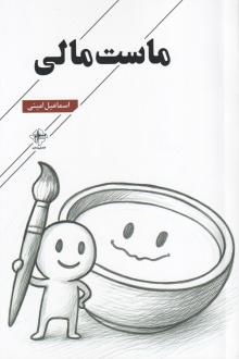 دانلود pdf کتاب ماست مالی اسماعیل امینی