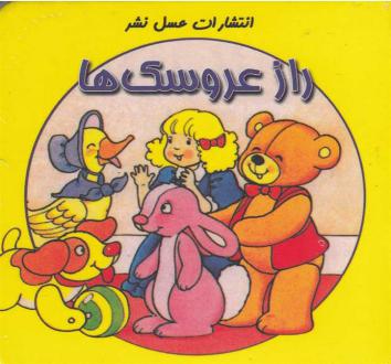 دانلود pdf کتاب راز عروسک ها انید بلایتون