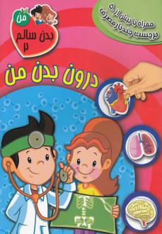 دانلود pdf کتاب درون بدن من والری مک لئود