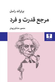 دانلود pdf کتاب مرجع قدرت و فرد برتراند راسل